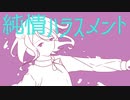 純情ハラスメント feat. 巡音ルカ