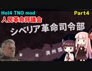 【HoI4実況】人民革命評議会　Part4【TNO mod】