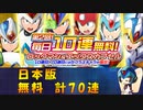 【ロックマンX DiVE】 日本版 第2回 ロックマン＆エックスカプセル ガチャ 【VOICEROID実況】
