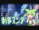 刑事ズンダ