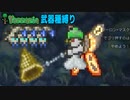 【装備共有テラリア日常編】ーなんか言いたそうな顔してるよ？編― 初心者を連れ絶体絶命な縛りで世界侵攻　日常編#59  【実況】