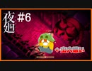 【夜廻】閲覧注意！！大の虫嫌いの行く手を阻む大ムカデ…こんなのムリ…＃6【ホラーゲーム実況】