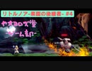 【ボイロ実況】楽園と猫のリトノア実況プレイ#4【オリジナル】