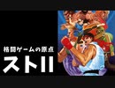 【ストリートファイターII】世界中で630万本！格闘ゲームの原点を振り返る 前編