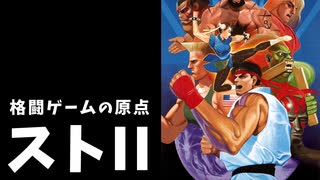 【ストリートファイターII】世界中で630万本！格闘ゲームの原点を振り返る 前編