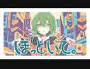 ほっといて。 Cover / ℓ