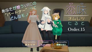 【恋味-KoiAji-オムレツたると】[Order.15] honokaの恋味【VRChat】