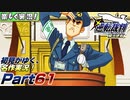 【楽しく実況!】▼初見がゆく、名作実況!▼逆転裁判編【Part61】
