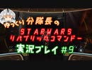 【ゆっくり実況】ゆっくり分隊長のSTARWARSリパブリックコマンドー実況プレイ #9