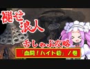 四国めたんと浪人の舌しゃぶロールプレイ攻略・その2【エルデンリング/ELDENRING】