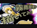 霧雨魔理沙描いてみた【メイキング】