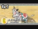 【大神絶景版】#45　まったりと大神実況【実況】
