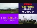 ST077-6　駅間散歩：柘植駅→新堂駅④息を吸うように道を間違えて上喜六踏切で路頭に迷う山田【そうだ、柘植いこう】