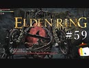 【ELDEN RING】狭間の地観光日記 #59