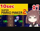きりたんの10secマリオメーカー2！！#7【VOICEROID実況】