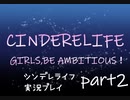 【ガールズRPGシンデレライフ】実況プレイpart2
