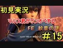 【FE 紋章の謎】マルス君が一人で１０体倒すって言ってました part15　前編【初見実況】
