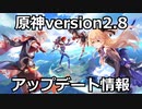 【原神】原神version2 8アップデート情報を一気にまとめてみた！【Genshin Impact 】