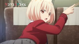 アニメ『リコリス・リコイル』 第2話「The more the merrier」予告動画