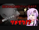 【BIO HAZARD】初代バイオのリメイク！？　VOICEROID実況