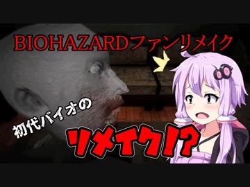 【BIO HAZARD】初代バイオのリメイク！？　VOICEROID実況
