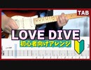【IVE】LOVE DIVE ギターTAB【初心者向けver.】