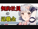 【CeVIO解説】契約社員の退職金は支払われるべきか？【小春六花とみる労働判例#1】