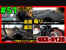 #51【GSX-S125】バカスク参戦＆ミニペケちゃんプチ自慢回【ゆっくり車載】