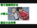 電子遊戯同好会が語る最近の出来事114