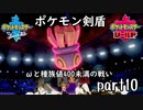 ポケモン剣盾実況 part10【伝説究極ノンケ対戦記☆ωと種族値400未満の戦い】