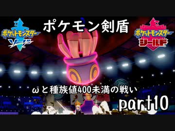 ポケモン剣盾実況 part10【伝説究極ノンケ対戦記☆ωと種族値400未満の戦い】