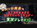 【ゆっくり実況】ゆっくり分隊長のSTARWARSリパブリックコマンドー実況プレイ #10
