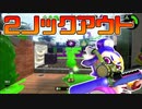 【スプラトゥーン2】動画が5分以内に終わるほどの速さで2試合が終了【チャージャーでウデマエXを目指す】【84日目】
