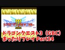 ドラゴンクエスト3（GBC）Part24 しんりゅう戦
