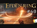【ELDEN RING】狭間の地観光日記 #60
