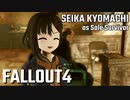 【Fallout4】京町セイカの精華町ほのぼの再興記27丁目