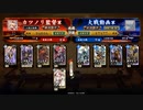 旧大戦の生き残りのワンダー勢がようやく始められた英傑大戦 第六廻【足軽大将/従六位上/5枚河上バラ改】