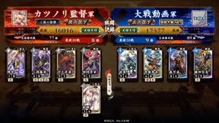 旧大戦の生き残りのワンダー勢がようやく始められた英傑大戦 第六廻【足軽大将/従六位上/5枚河上バラ改】