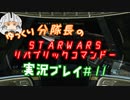 【ゆっくり実況】ゆっくり分隊長のSTARWARSリパブリックコマンドー実況プレイ #11