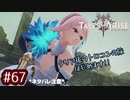 #67【テイルズオブアライズ】手を取り合う痛みと温もりを【女性実況】