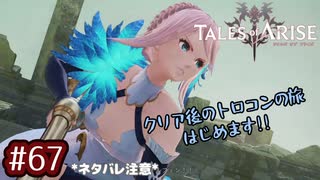 #67【テイルズオブアライズ】手を取り合う痛みと温もりを【女性実況】