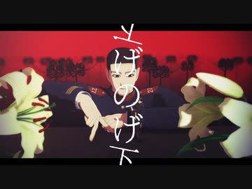 【金カムMMD】げのげ【尾形】