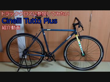 機材紹介 チネリトゥットプラス紹介