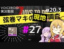 【7 Days to Die】弦巻マキの現地調査#27【α20.3】【VOICEROID実況】
