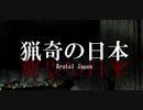 ＃１【猟奇の日本BrutalJapan】友人の手口君がクリアするのをおパイナプルが見守る放送