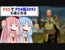 【BF2042】PS4の2042で遊んでみた!!!ストーリー49