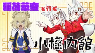 戦慄！小枠内館に怖がりのVtuberを連れて行った！　【VRホラー】