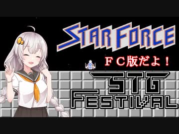 シューティングゲームだよ！あかりちゃん【スターフォース】