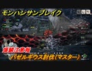 モンハンサンブレイク　バゼルギウス討伐（マスター）　爆鱗注意報　集会所クエストマスター攻略　＃７７２【ＭＨＲ】