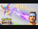 【ポケモンユナイト】比較的ハイテンションな男の遊び【ジュナイパー編】